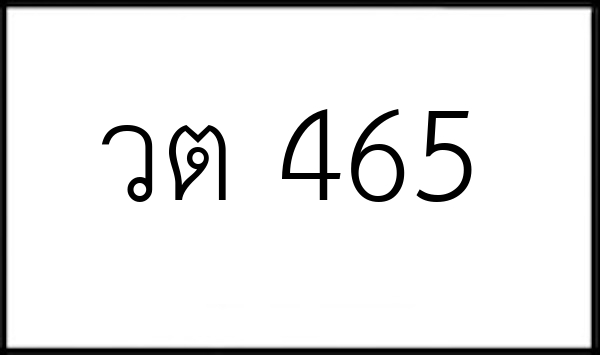 วต 465